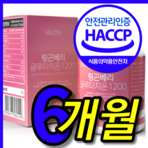 식약처 식약청 인증 인정 인정 핀란드 본네 로얄 힝곤 링곤베리 퀸즈베리 로즈힘 로즈힙 열매 글루타치온 엘라스틴 퓨레 주스 원액 알약 정 캡슐 1000 3 박스 6 개월