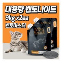 벤토마스터 9kg x 2개 대용량 벤토나이트 고양이모래 가성비모래