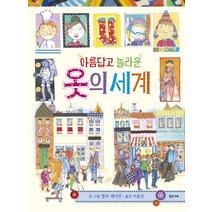 아름답고 놀라운 옷의 세계, 밝은미래