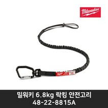 밀워키 48-22-8815A 락킹안전고리 허용하중6.8kg 공구걸이 안전걸이