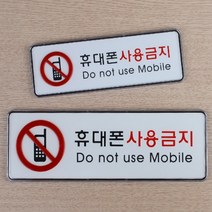 휴대폰 사용 금지 전화기 스마트폰 영어 학원 독서실 사인 아크릴 표지판 스티커 안내 인테리어 디자인 문패 푯말 명찰, 제품선택, 대