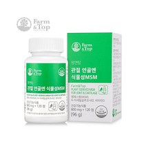 팜엔탑 관절 연골엔 식물성MSM