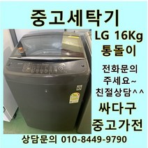 [중고]LG전자 통돌이 DD모터 16Kg 블랙, 중고LG세탁기