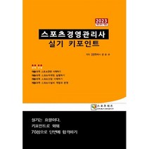 2023 스포츠경영관리사 실기 키포인트, 지식닷컴