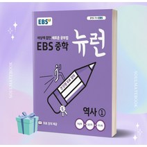2023년 EBS 뉴런 중학 역사 1번 [오늘출발+선물소울]