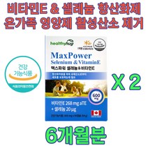 시니어 실버 비타민E 토코페롤 셀레늄 효능 영양제 항산화 항산화제 개선제 보충제 결핍 부족 홈쇼핑 TV 여자 남자 여성 남성 50대 60대 초반 중반 후반 선물 추천 식약처 인증