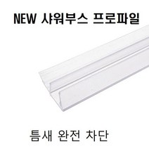 SS1811 프로파일(샤워부스 물차단 프로파일 ) 8x25x2M