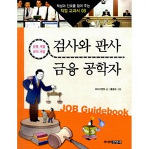 검사와 판사 & 금융 공학사 : 공통계열 공학계열