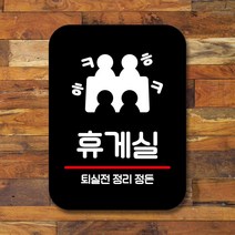 표지판 팻말_휴게실 정리정돈_블랙, 쿠팡판매자센터 본상품선택, 쿠팡판매자센터 본상품선택