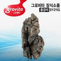 다푼다 그로비타 풍경석 SY211G/어항/수조/장식용품