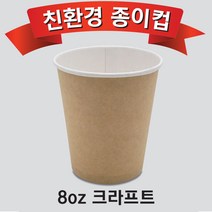 친환경 종이컵 8온스 크라프트 1000개입 1박스, 1000개