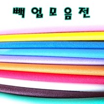 칼라 빽업 백업 2M 원형스펀지 가래떡스폰지 1cm~3cm, 3cm, 빨강