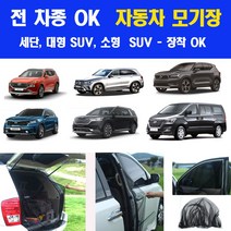 [MAKETH] 자동차 모기장 방충망 - 블랙. 차박텐트, 1개