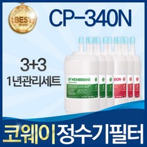 코웨이 CP-340N 고품질 정수기 필터 호환 8개월관리세트, 선택02_1년관리세트(3+3=6개)