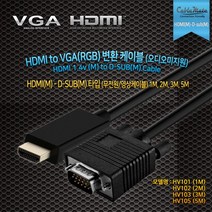 케이블메이트 HDMI to VGA/RGB 케이블 1m/HV101