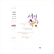 성적욕망-5(테마명작선), 에디터유한회사, 톨스토이 , 바르베 도르비이 , 미겔 데 세르반테스 , 알베르토 모라비아
