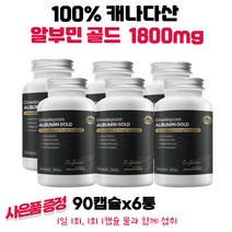 캐나다 원데이코어 알부민골드 1800mg 90캡슐 6통 5천원 GS칼텍스주유권 수량별증정