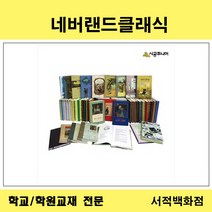 [유아동전집 전문] 시공주니어 네버랜드 클래식 (전50권)