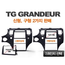 TG 그랜져 (신형)=7~8인치 겸용 (구형)=7인치 전용 2가지 통 매립마감재 선택형