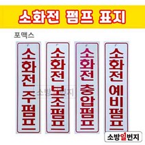 소방일번지 소화전펌프 / 주펌프 보조펌프 충압펌프 예비펌프 포맥스 표지, 소화전 충압펌프