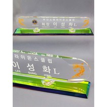 명패 라운드 크리스탈 라이온스 명패 크리스탈 블랙 화이트 자개 서각나무 명패 주문제작