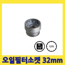 한경공구 1|2인치 오일 휠터 필터 소켓 복스 컵 캡 렌치 32MM