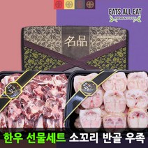 이츠올릿 소고기 한우 꼬리 반골 우족 선물 세트 3kg 프리미엄 쇠고기 소꼬리 사골 곰탕