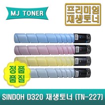 D320 재생토너 4색세트 D321 CM2103 CM2043 신도 TN-227 TN227 (D320T24KK D320T24KC D320T24KM D320T24KY)