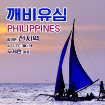 깨비유심 필리핀 전지역 세부 보라카이 4G LTE 데이터 8일 이용 유심 출국전 불량 유심 확인 가능 (4362306), 택배수령