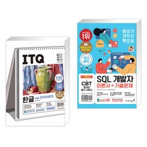 2023 이기적 ITQ 한글 ver.2016(NEO) (스프링) + 2022 이기적 SQL 개발자 이론서+기출문제 (전2권)