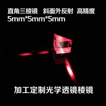 물리학수업교구 1 pc 5mm k9 광학 유리 등각 직각 프리즘 베벨 코팅 refecting film physics teaching light spectrum