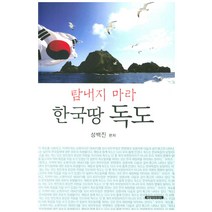 탐내지 마라 한국땅 독도, 해맞이미디어, 성백진