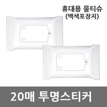 휴대용 홍보용 물티슈 백색포장지 투명스티커 20매, 1개