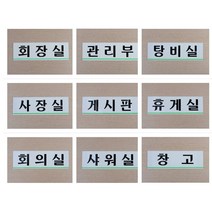 [풀리줄리] 사내 부서 표지판 사업장 안내 문패 임원실 창고 사장실 게시판 탕비실 회의실 상담, 15 / 옵션_창고