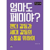 엄마도 페미야? [큰글자책] : 젠더 갈등과 세대 갈등의 소통을 위하여, 강준만 저, 인물과사상사