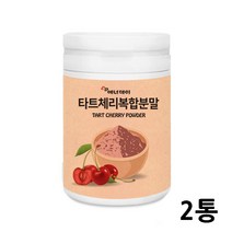 타트체리분말 타트체리 농축액 원액 건조 말린 타르트체리 사워체리 L아르기닌 피쉬콜라겐 복합물 가루, 2개입, 230g