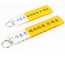 동아열쇠 사용후제자리두세요 열쇠고리 아파트 학교 호텔 사무실 키관리, 사용후제자리두세요(소)