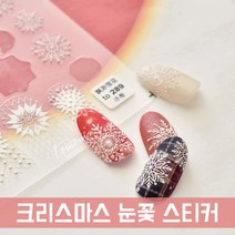 크리스마스 엠보 눈꽃 젤네일 스티커 289 / 셀프네일재료 데칼 / 겨울네일 니트네일, 1개