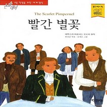 지경사 새책-스테이책터 [빨간 별꽃] -논술대비 초등학생을 위한 세계명작 117-지경사-에무스카 바로네스 오르치-세계명작-201, 빨간 별꽃, NSB9788931924152
