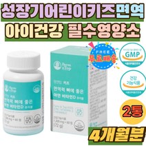 키즈 아이 유아 ZINC 면역력높이는 필수 영양제 추천 성장기 어린이 청소년 면역력 뼈에좋은 아연 츄어블 아연징크 자연원료 홈쇼핑 씹어먹는 유기농 과일 야채 미강 코코아 양배추