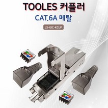 제이스토어 / Lineup 툴리스 키스톤잭 타입 I 커플러 메탈 CAT.6A, 본상품선택, 1개