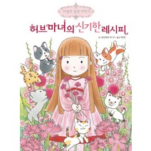 허브마녀의 신기한 레시피, 예림당, 마법의 정원 이야기 시리즈