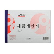 우진 세금 계산서 NCR 낱개 수기세금계산서 양식 세금계산서양식, 단품