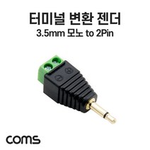 터미널 변환 젠더 3.5mm 모노 Mono Male to 2pin 터미널 블록, 상세페이지 참조