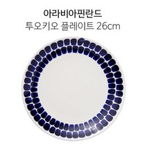 아라비아 핀란드 투오키오 볼/머그/플레이트, 플레이트 26cm {ARATKIOPL26}