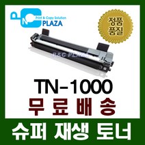 브라더호환 재생토너 TN-1000 HL-1110 1210W DCP-1510