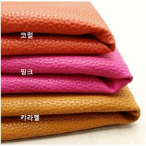 크랙 인조가죽 - 3종 (0715-20) 부드러운 가방 파우치 만들기, 핑크