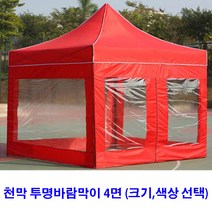 [조은마켓] 2*2 2.5*2.5 3*2 3*3 3*4.5 3*6 런웨이브 천막 투명바람막이 4면 끈타입, 1세트, 3m × 2m 투명바람막이 4면 - 블루