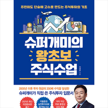 슈퍼개미의 왕초보 주식수업 + 미니수첩 증정, 이정윤, 이레미디어