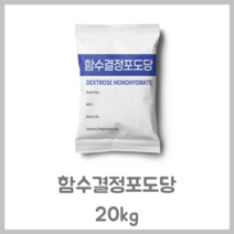 포도당/함수결정포도당 20kg/무료배송/유통기한 2024년/각종소스원료, 1개, 20kg